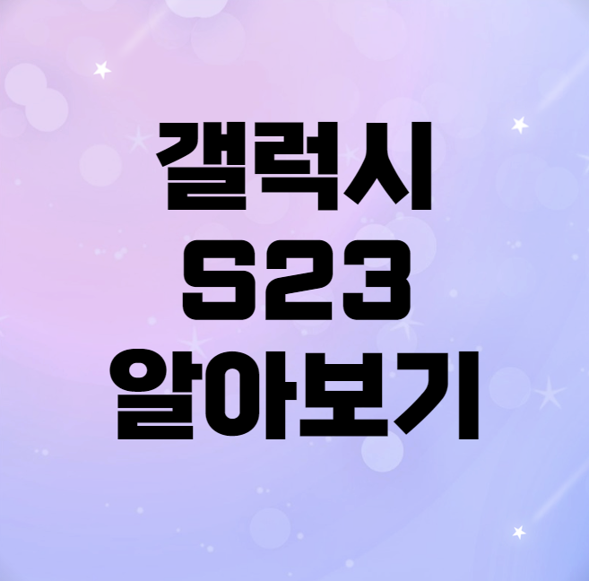 갤럭시 S23
