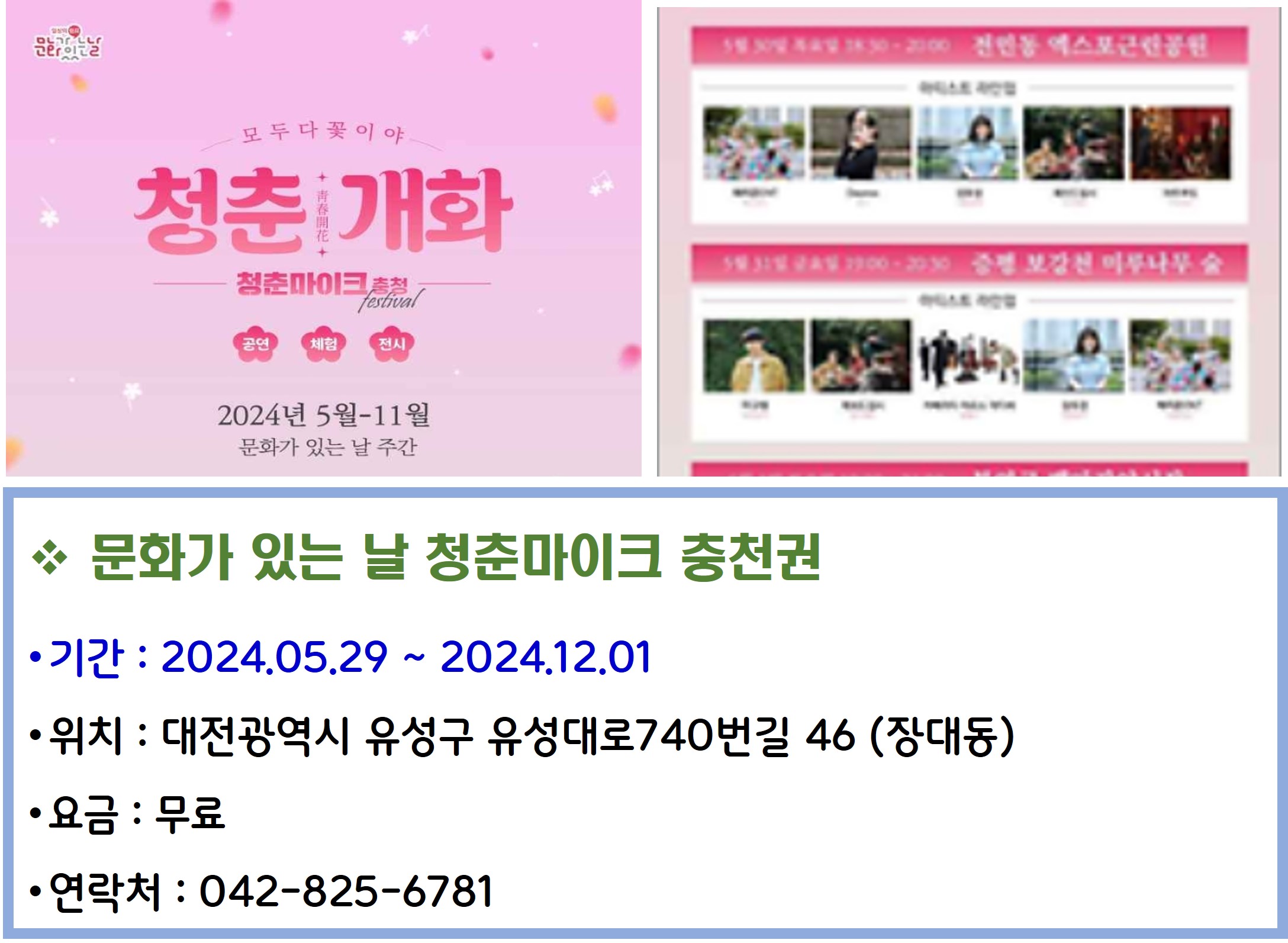 문화가 있는 날 청춘마이크 충천권