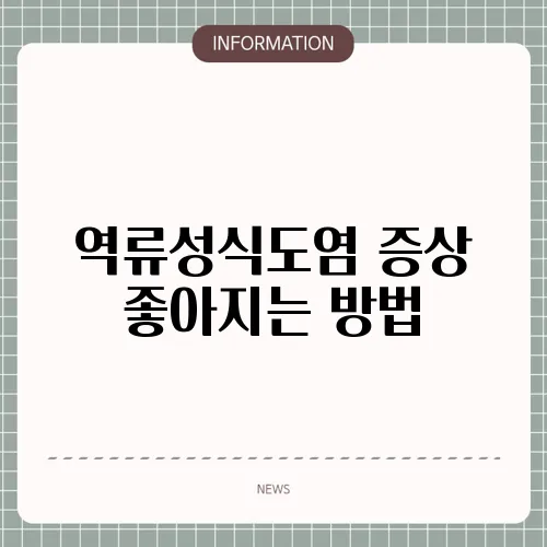 역류성식도염 증상 좋아지는 방법