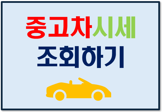 중고차시세