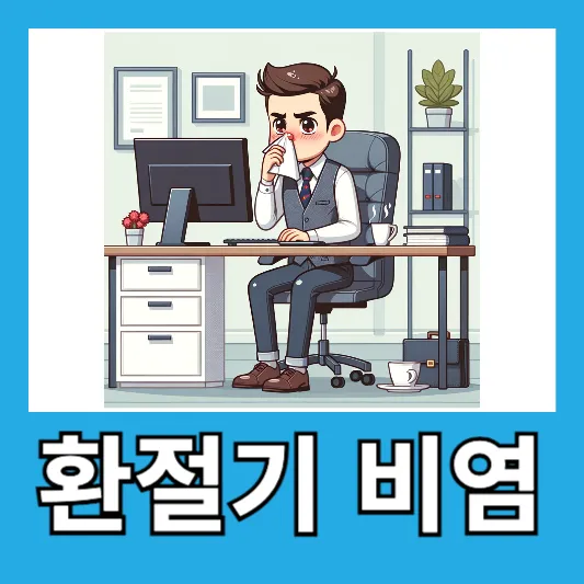 봄철 직장인 환절기 비염 원인 예방 치료 미리 알아보기