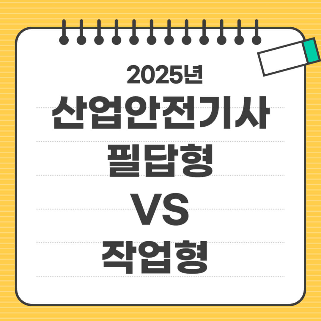 2025년 산업안전기사 실기시험 필답형과 작업형 비교 제목 이미지