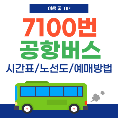 7100번 공항버스-썸네일
