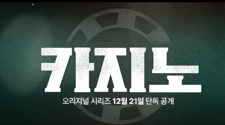 카지노 몇부작