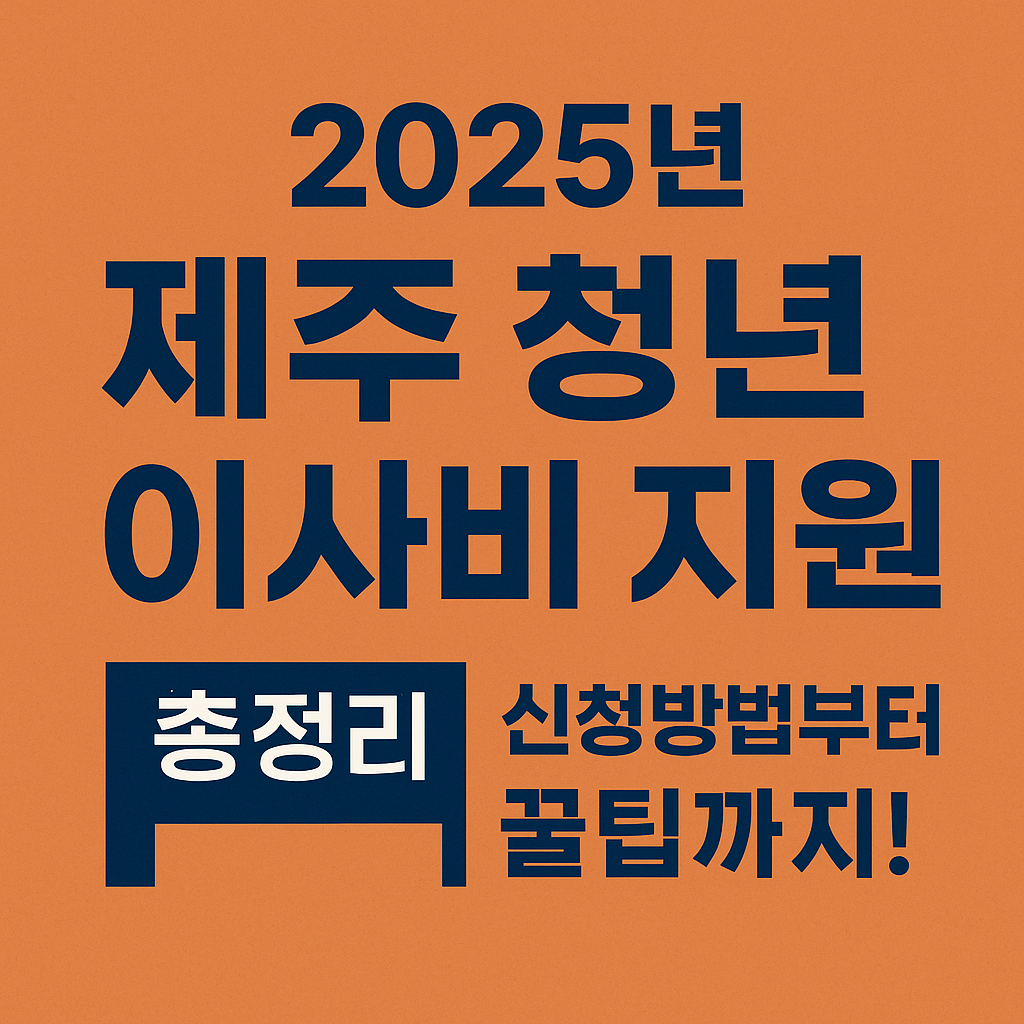 2025년 제주 청년 이사비 지원 총정리
