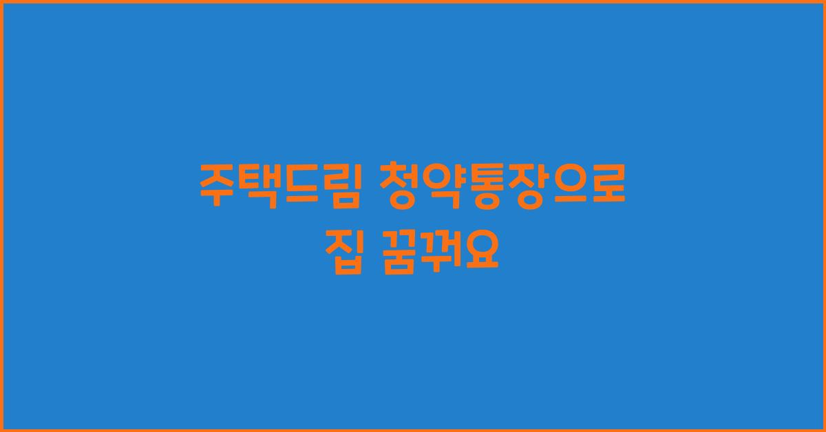주택드림 청약통장