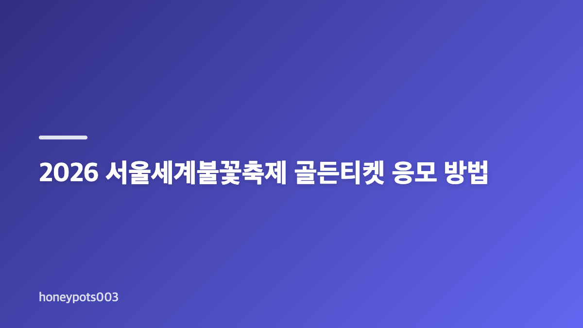 2026 서울세계불꽃축제 티켓 예매와 여의도 일정