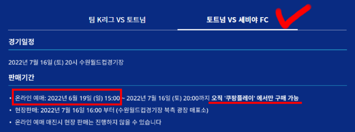 토트넘한국경기-세비야경기티켓예매