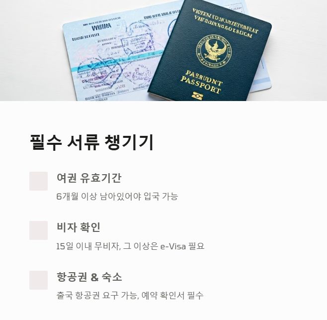 베트남여행필수서류