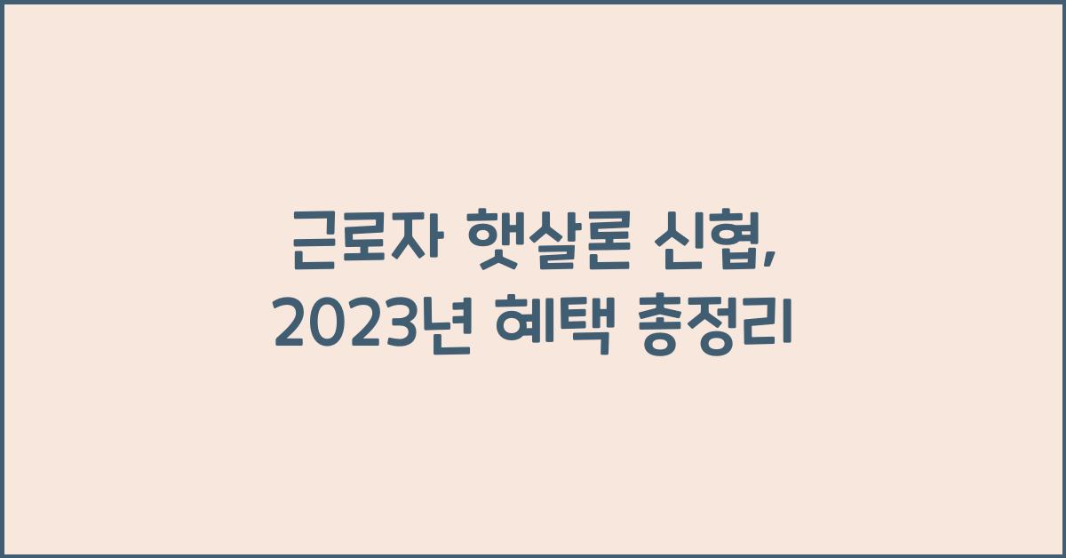 근로자 햇살론 신협