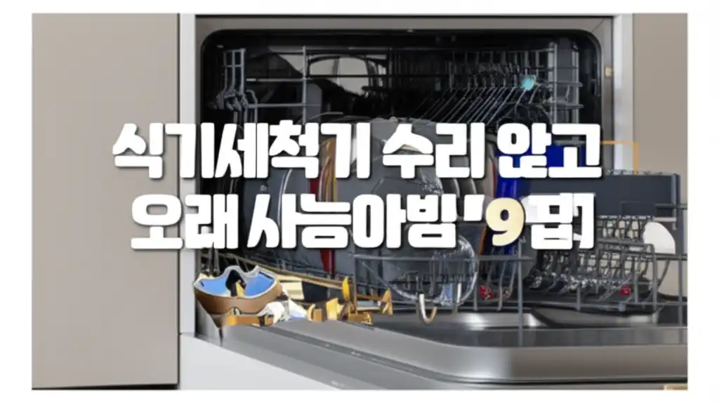 식기세척기 수리 없이 오래 사용하는 9가지 방법 대표 이미지
