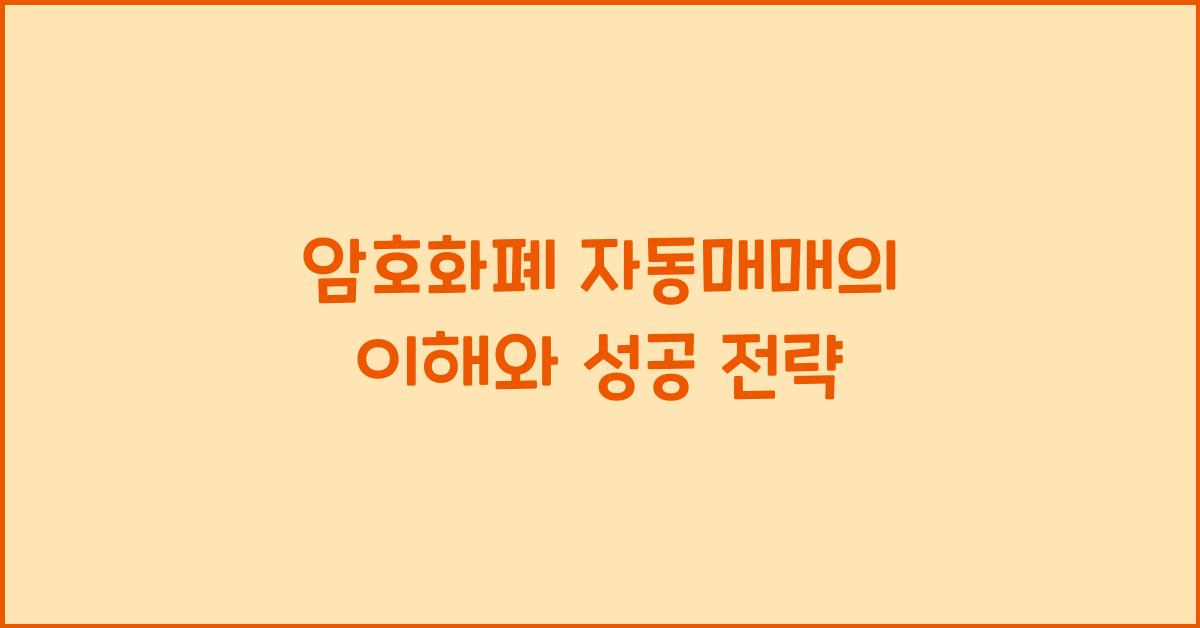 암호화폐 자동매매