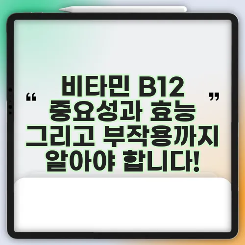 비타민 B12 중요성과 효능 그리고 부작용까지 알아야 합니다!