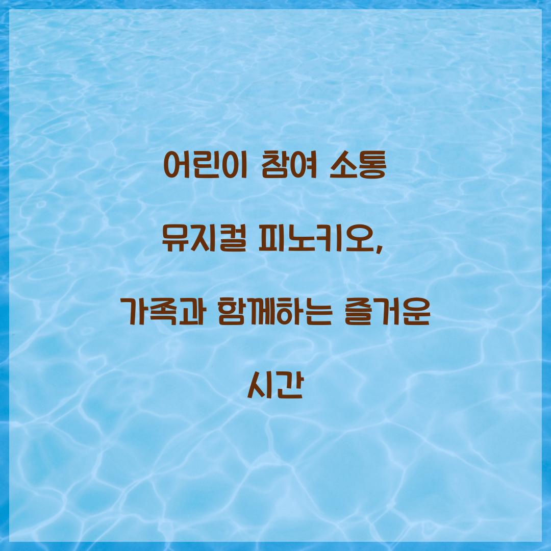 어린이 참여 소통 뮤지컬