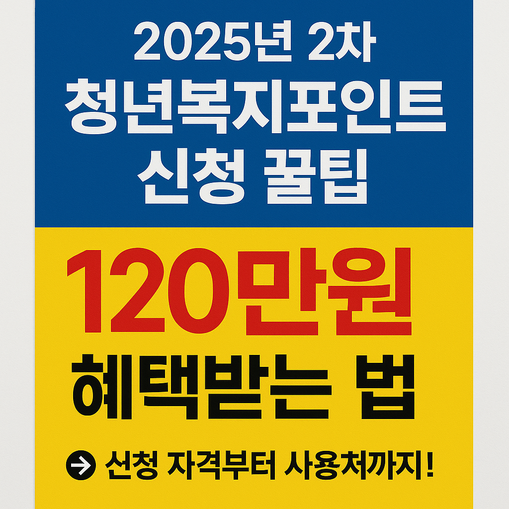2025청년복지포인트 신청