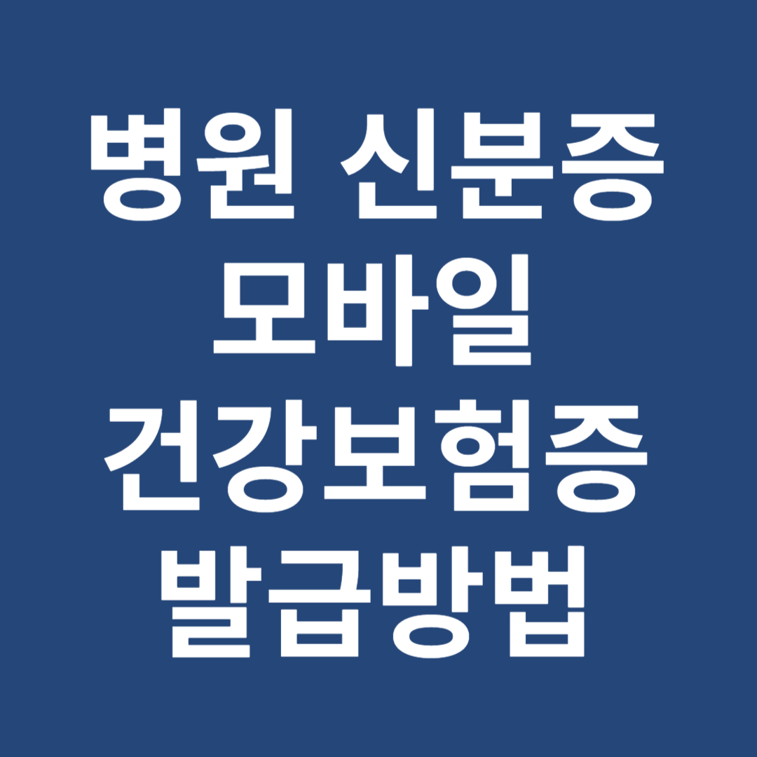 병원 신분증 의무화 모바일 건강보험증 어플 발급방법 미성년자녀 응급상황