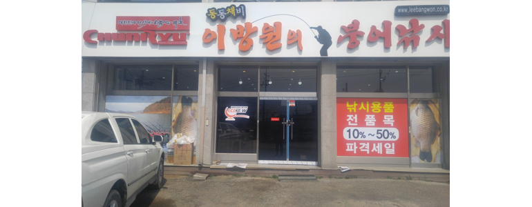 이천시 낚시용품