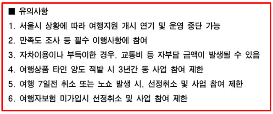 2025 서울 행복여행 신청대상 신청방법 여행상품