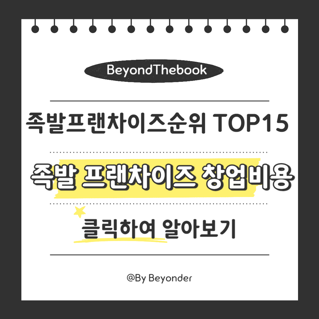 족발 프랜차이즈 창업비용