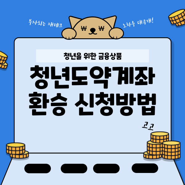청년도약계좌 환승