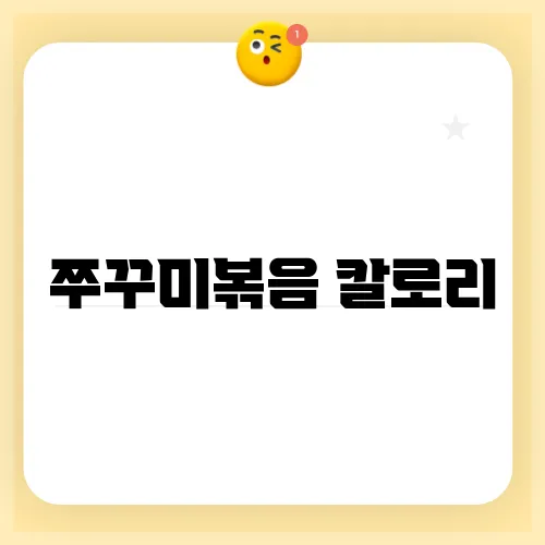 쭈꾸미볶음 칼로리