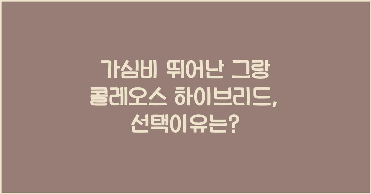 그랑 콜레오스 하이브리드