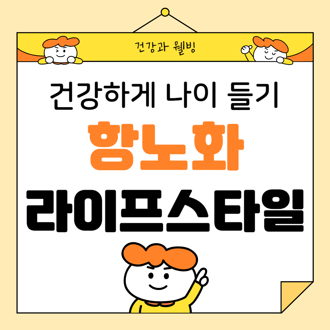 건강하게 나이 드는 방법: 항노화 라이프스타일 루틴