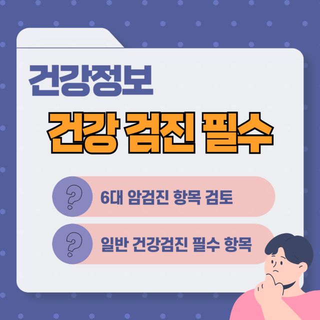 건강정보 건강검진