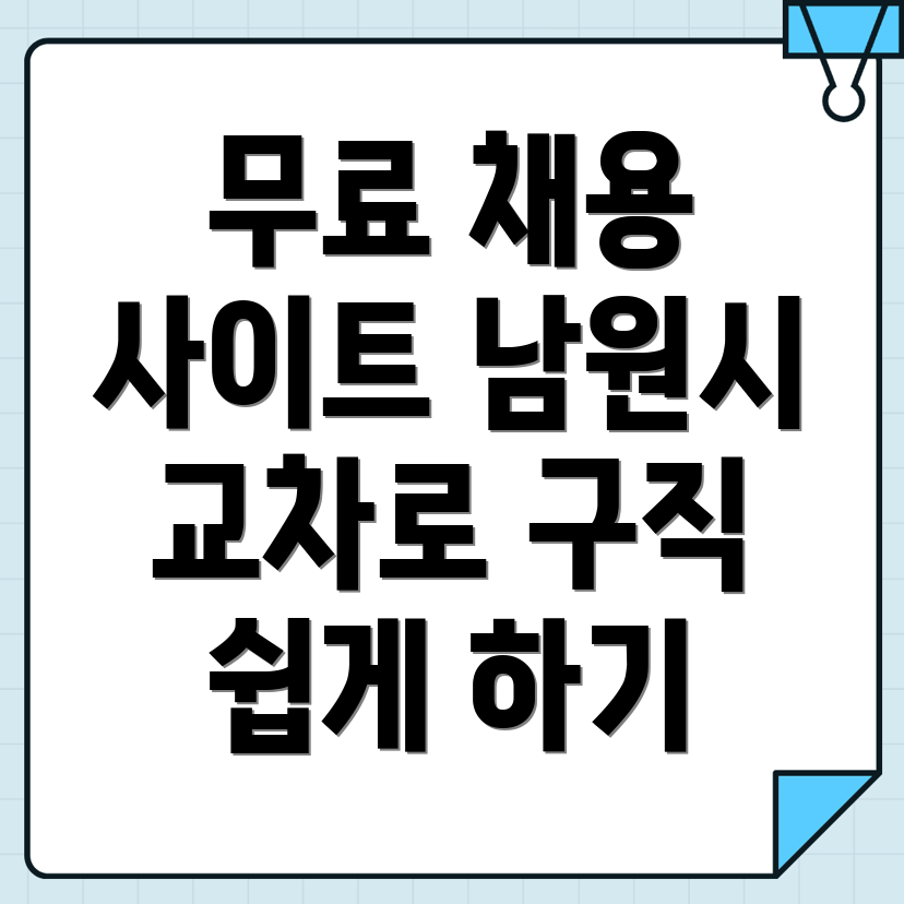남원시 구인구직