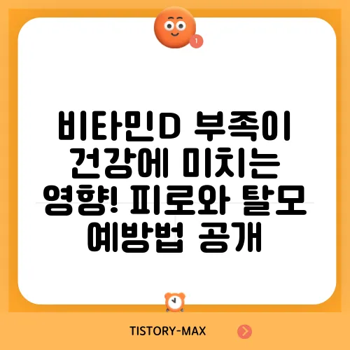 비타민D 부족이 건강에 미치는 영향! 피로와 탈모 예방법 공개