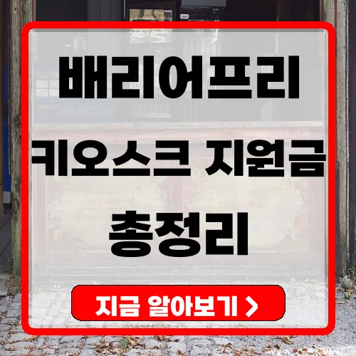 배리어프리 키오스크 설치 의무화 및 정부 지원금 신청 총정리