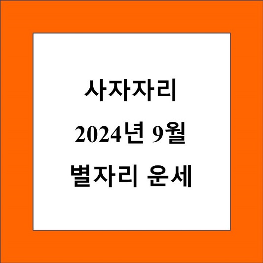 사자자리 9월 별자리 운세 제목 상자