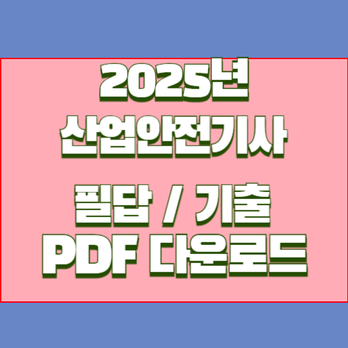 2025년 최신 산업안전기사 필답형 기출문제 요약본 PDF, 합격의 길잡이 여기서 확인하세요!🎉