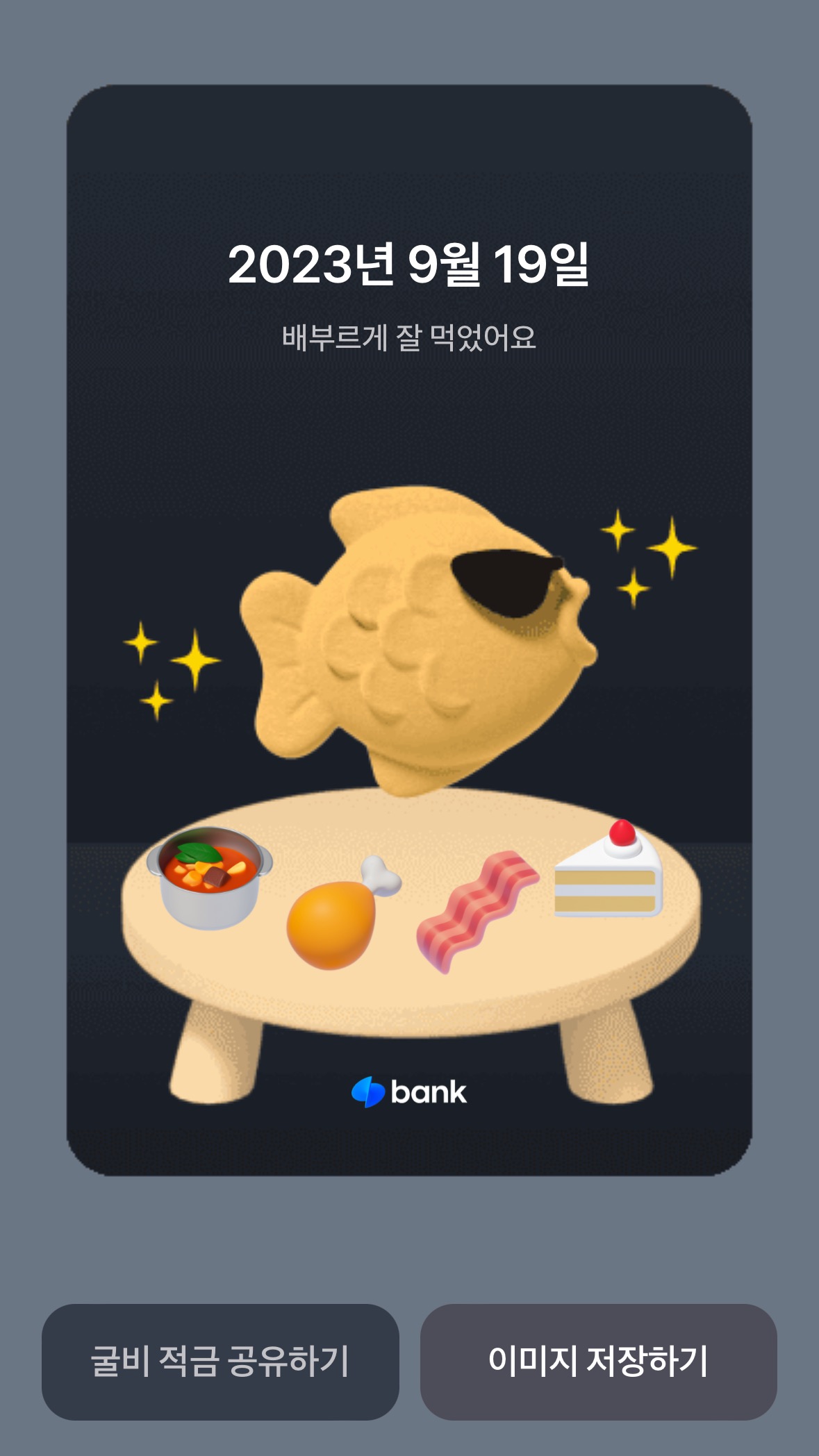 토스 굴비적금 밥상