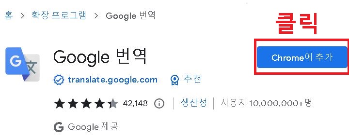 크롬에 추가 클릭함