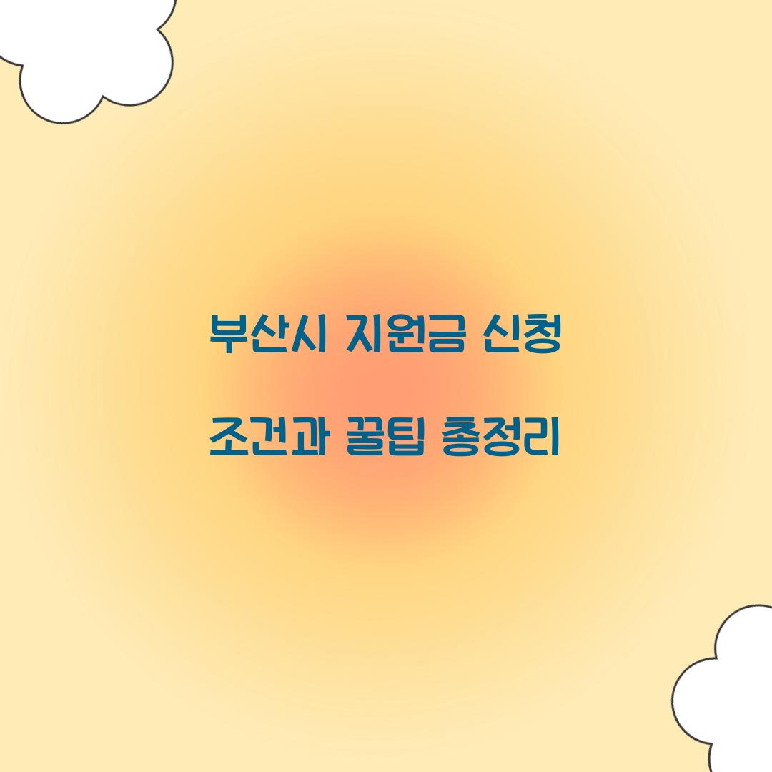 부산시 지원금 신청