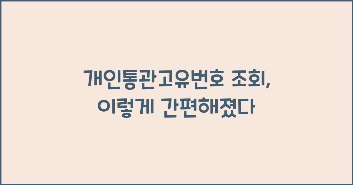 개인통관고유번호 조회