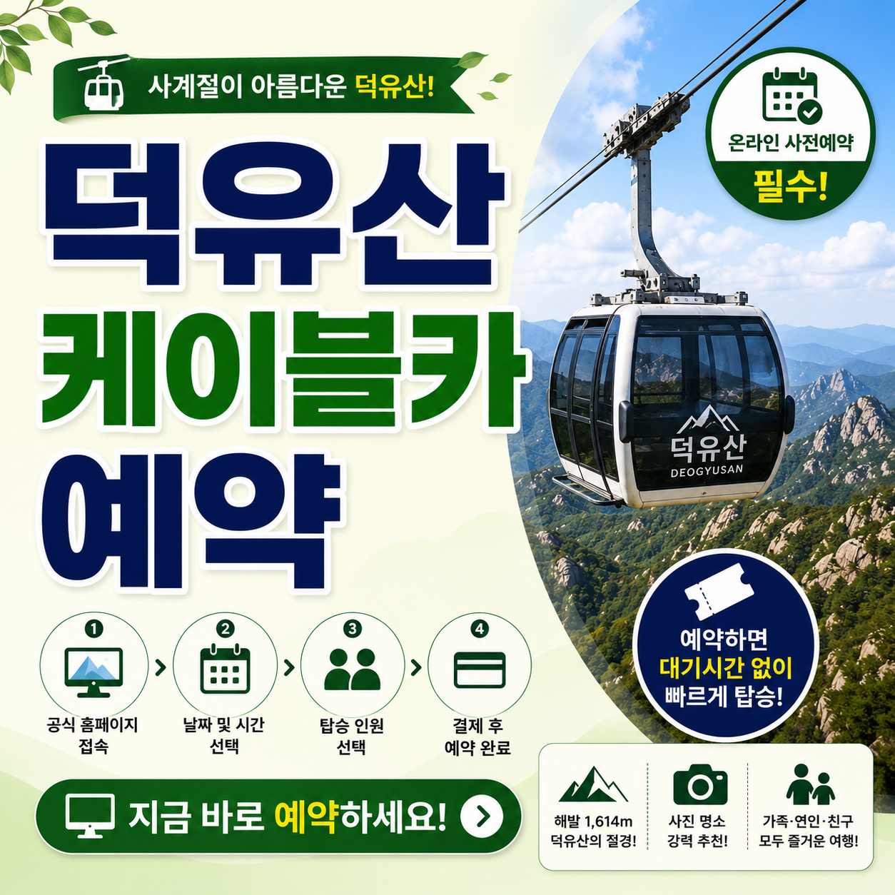 덕유산 케이블카 예약