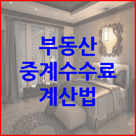 부동산 중계수수료 계산법