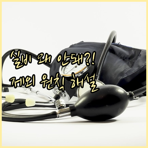 피로 주사, 건강 검진은 왜 실비 안..