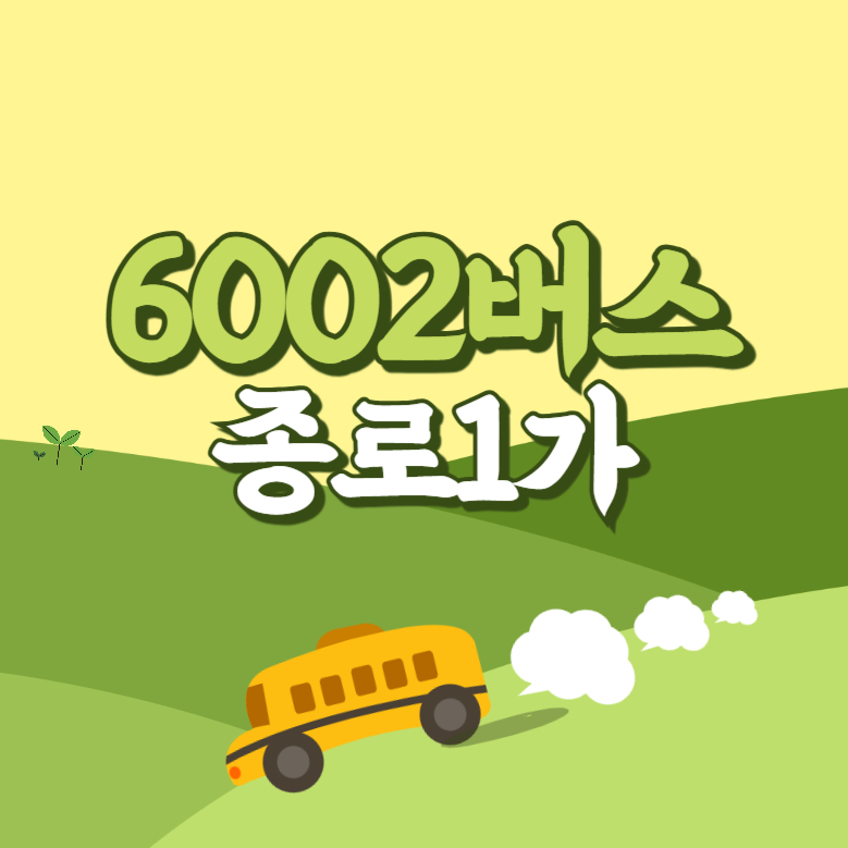 종로1가에서 인천공항 리무진 공항버스(6002번) 썸네일