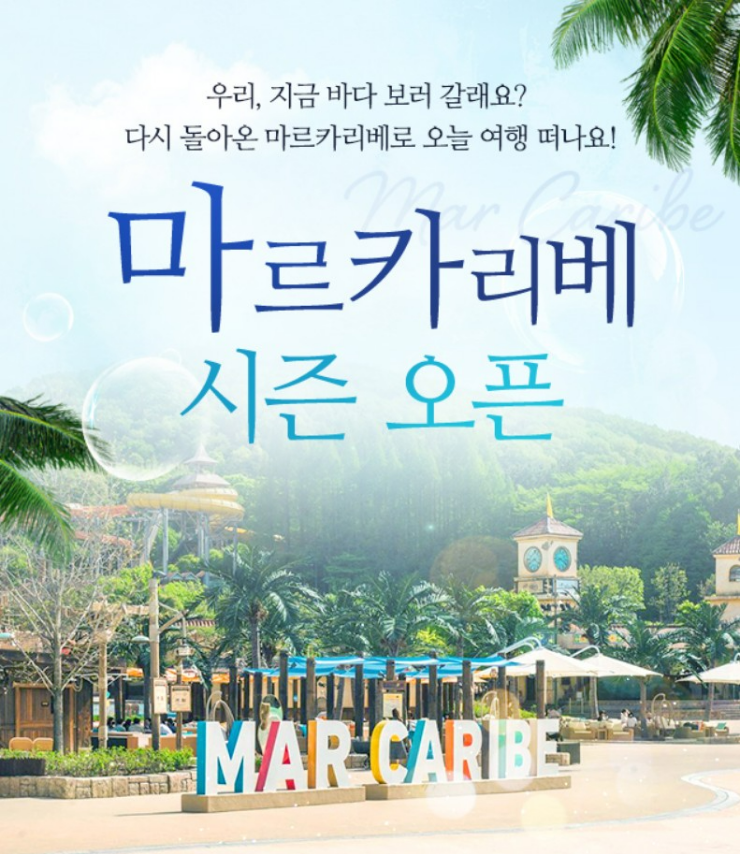 캐리비안 베이 마르카리베 시즌 오픈 포스터