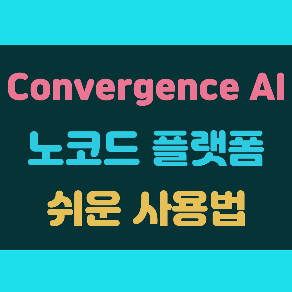 Convergence AI (컨버전시) 노코드 인공지능 썸네일 이미지