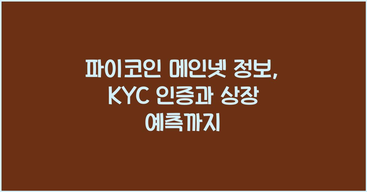 파이코인 메인넷 정보