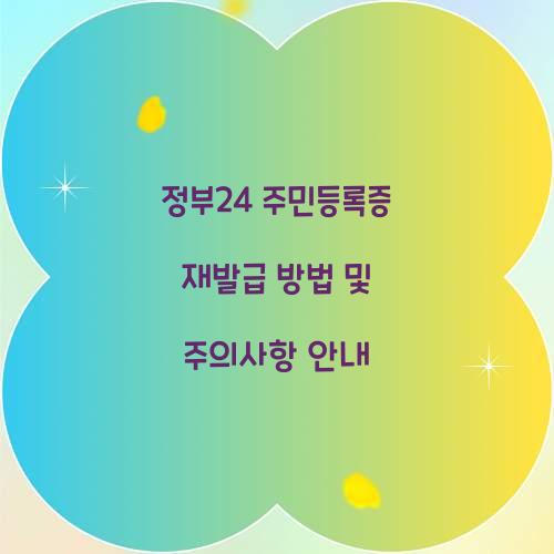 정부24 주민등록증 재발급