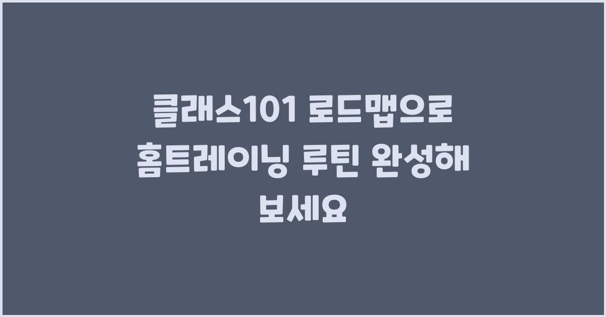 클래스101 로드맵으로 홈트레이닝 루틴 완성하기