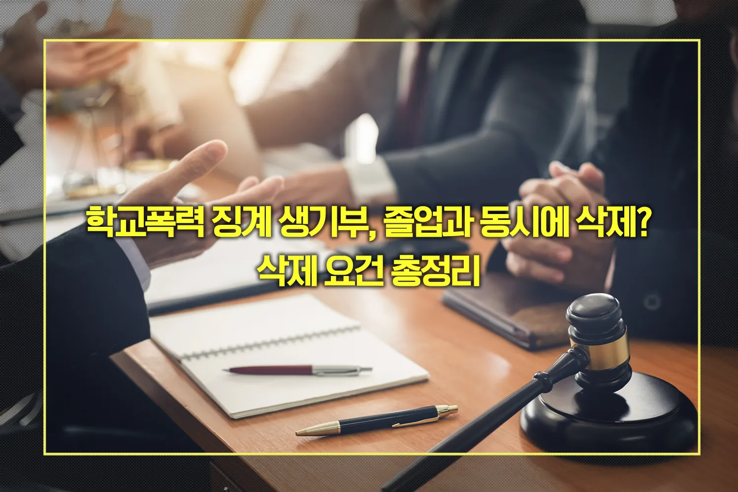 학교폭력 징계 생기부 삭제 요건