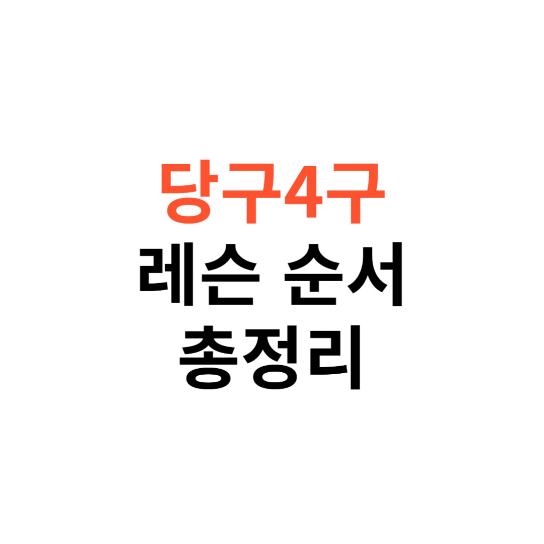 입문자를 위한 당구 4구 레슨 순서