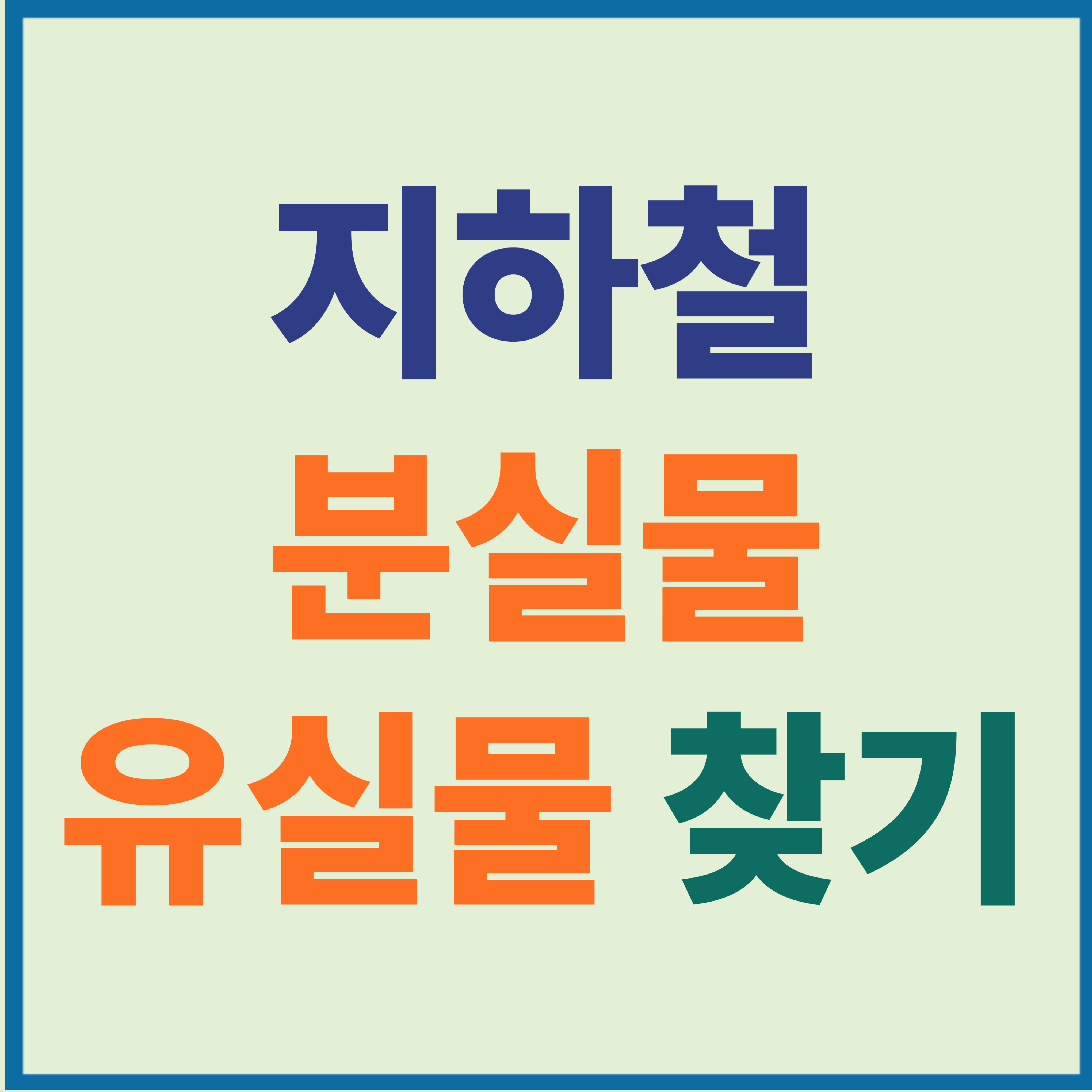 지하철 분실물 센터 유실물 찾기