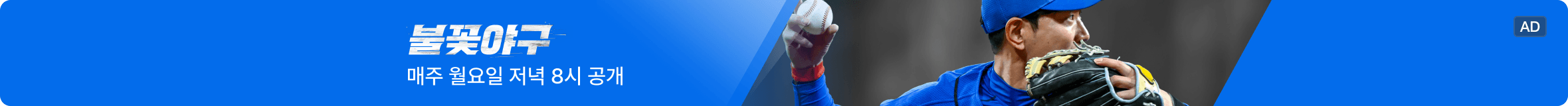 불꽃야구 매주 월요일 저녁 8시 공개